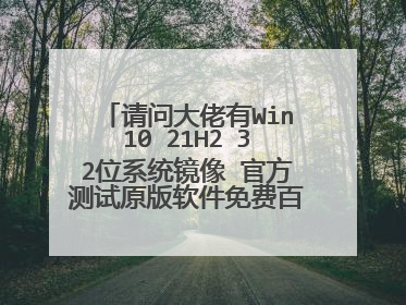 ���ʴ�����Win10 21H2 32λϵͳ���� �ٷ�����ԭ��������Ѱٶ�����Դ��