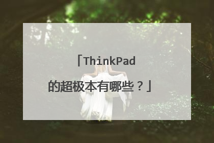 ThinkPad�ĳ���������Щ��