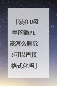 װ��U�����΢PE����ôɾ��?����ֱ�Ӹ�ʽ����