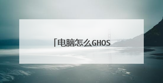 ������ôGHOSTϵͳ��C�̣�