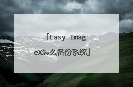 Easy ImageX��ô����ϵͳ