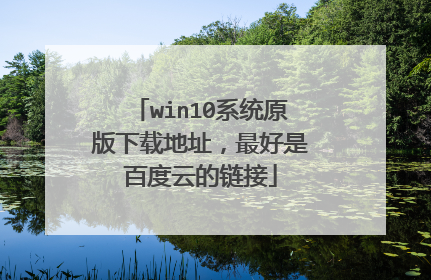 win10ϵͳԭ�����ص�ַ������ǰٶ��Ƶ�����