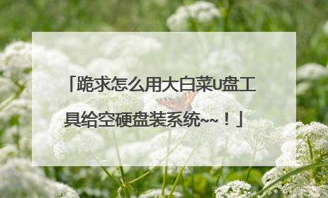 ������ô�ô�ײ�U�̹��߸���Ӳ��װϵͳ~~��