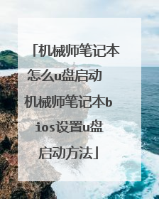 ��еʦ�ʼǱ���ôu������ ��еʦ�ʼǱ�bios����u����������