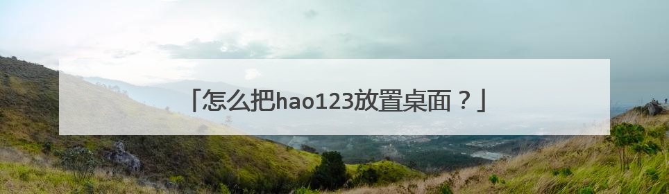 ��ô��hao123�������棿