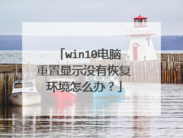 win10����������ʾû�лָ�������ô�죿