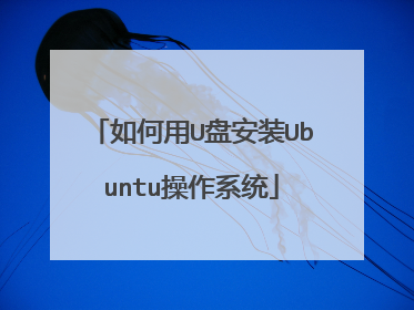 �����U�̰�װUbuntu����ϵͳ