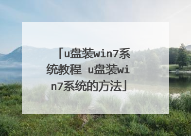 u��װwin7ϵͳ�̳� u��װwin7ϵͳ�ķ���