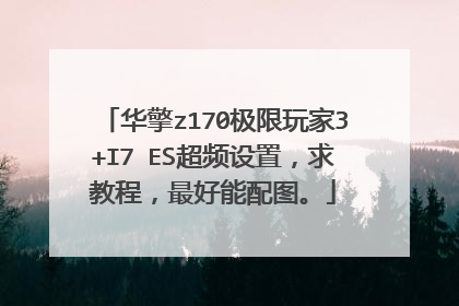 ����z170�������3+I7 ES��Ƶ���ã���̳̣��������ͼ��