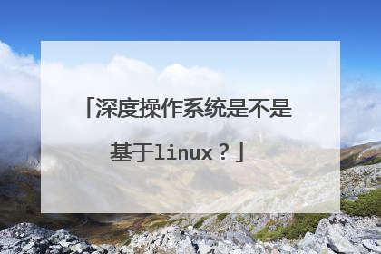 ��Ȳ���ϵͳ�ǲ��ǻ���linux��