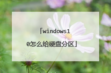 windows10怎么给硬盘分区