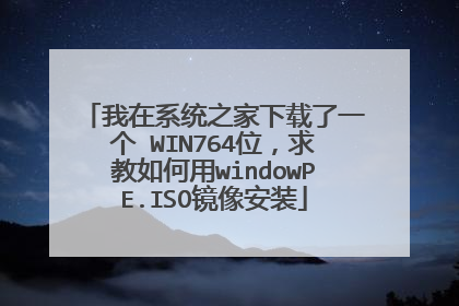 ����ϵͳ֮��������һ�� WIN764λ����������windowPE.ISO����װ