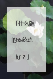 ʲô���ϵͳ�̺ã�