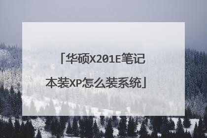 ��˶X201E�ʼǱ�װXP��ôװϵͳ