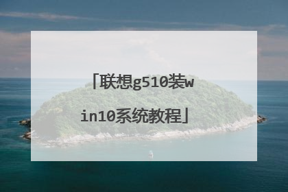 ����g510װwin10ϵͳ�̳�