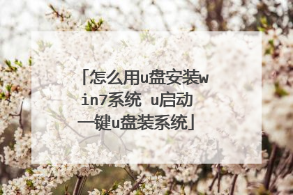 ��ô��u�̰�װwin7ϵͳ u����һ��u��װϵͳ