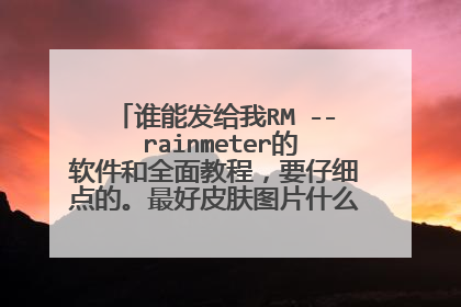 ˭�ܷ�����RM -- rainmeter��������ȫ��̳̣�Ҫ��ϸ��ġ����Ƥ��ͼƬʲô��ȫ��������