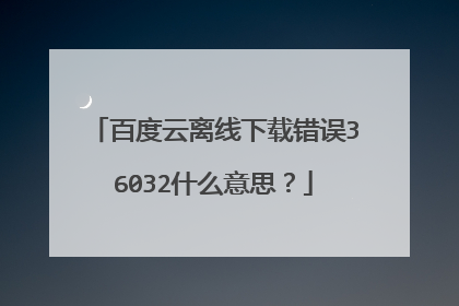 �ٶ����������ش���36032ʲô��˼��