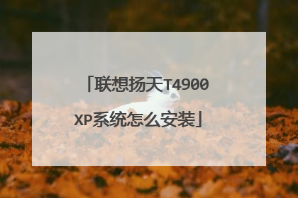 ��������T4900XPϵͳ��ô��װ