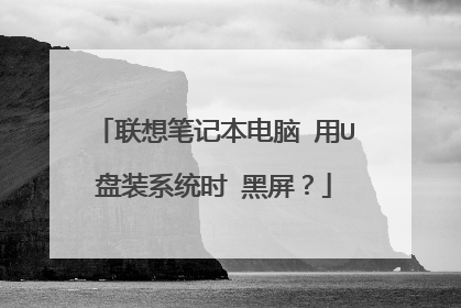 ����ʼǱ����� ��U��װϵͳʱ ������