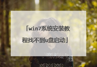 win7ϵͳ��װ�̳��Ҳ���u������