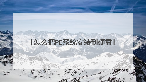 ��ô��PEϵͳ��װ��Ӳ��