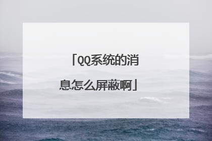 QQϵͳ����Ϣ��ô���ΰ�