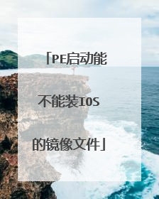 PE�����ܲ���װIOS�ľ����ļ�