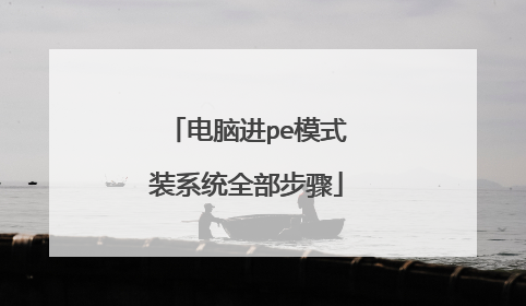 ���Խ�peģʽװϵͳȫ������