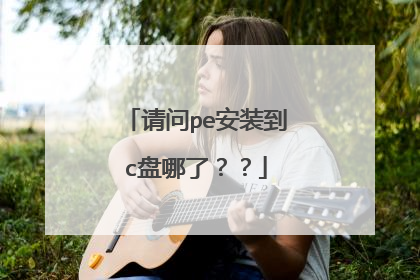 ����pe��װ��c�����ˣ���