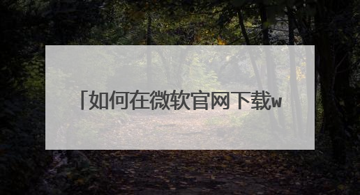 �����΢����������win10ϵͳ����