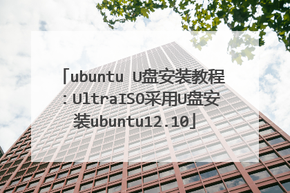 ubuntu U�̰�װ�̳̣�UltraISO����U�̰�װubuntu12.10