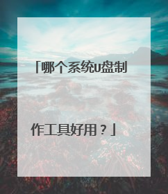 �ĸ�ϵͳU���������ߺ��ã�