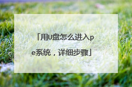 ��U����ô����peϵͳ����ϸ����