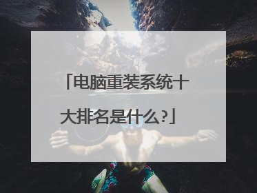 ������װϵͳʮ��������ʲô?