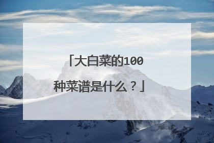 ��ײ˵�100�ֲ�����ʲô��