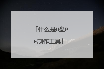 ʲô��U��PE��������