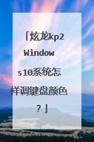 ����kp2Windows10ϵͳ������������ɫ��