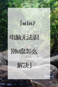 win7�����޷�ʶ��U����ô���