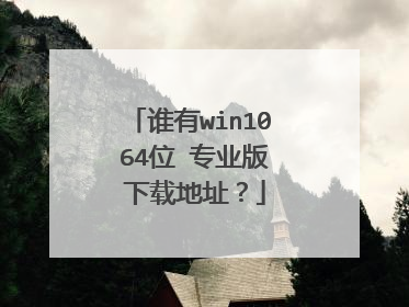 ˭��win10 64λ רҵ�� ���ص�ַ��