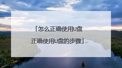 ��ô��ȷʹ��U�� ��ȷʹ��U�̵Ĳ���