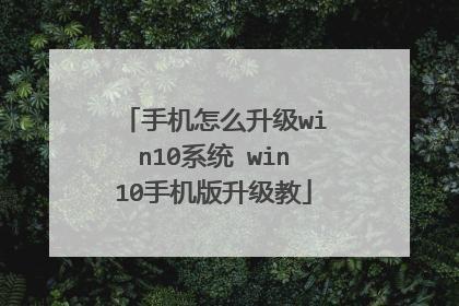 �ֻ���ô����win10ϵͳ win10�ֻ���������