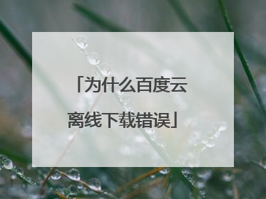 为什么百度云离线下载错误