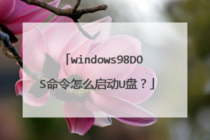 windows98DOS������ô����U�̣�