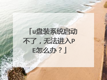 u��װϵͳ�������ˣ��޷�����PE��ô�죿