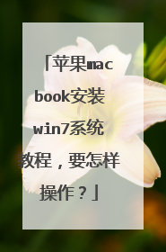 苹果macbook安装win7系统教程,要怎样操作?
