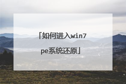 ��ν���win7 peϵͳ��ԭ