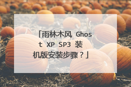 ����ľ�� Ghost XP SP3 װ���氲װ���裿