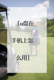 u�����ֻ�����ô��