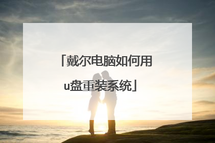 戴尔电脑如何用u盘重装系统